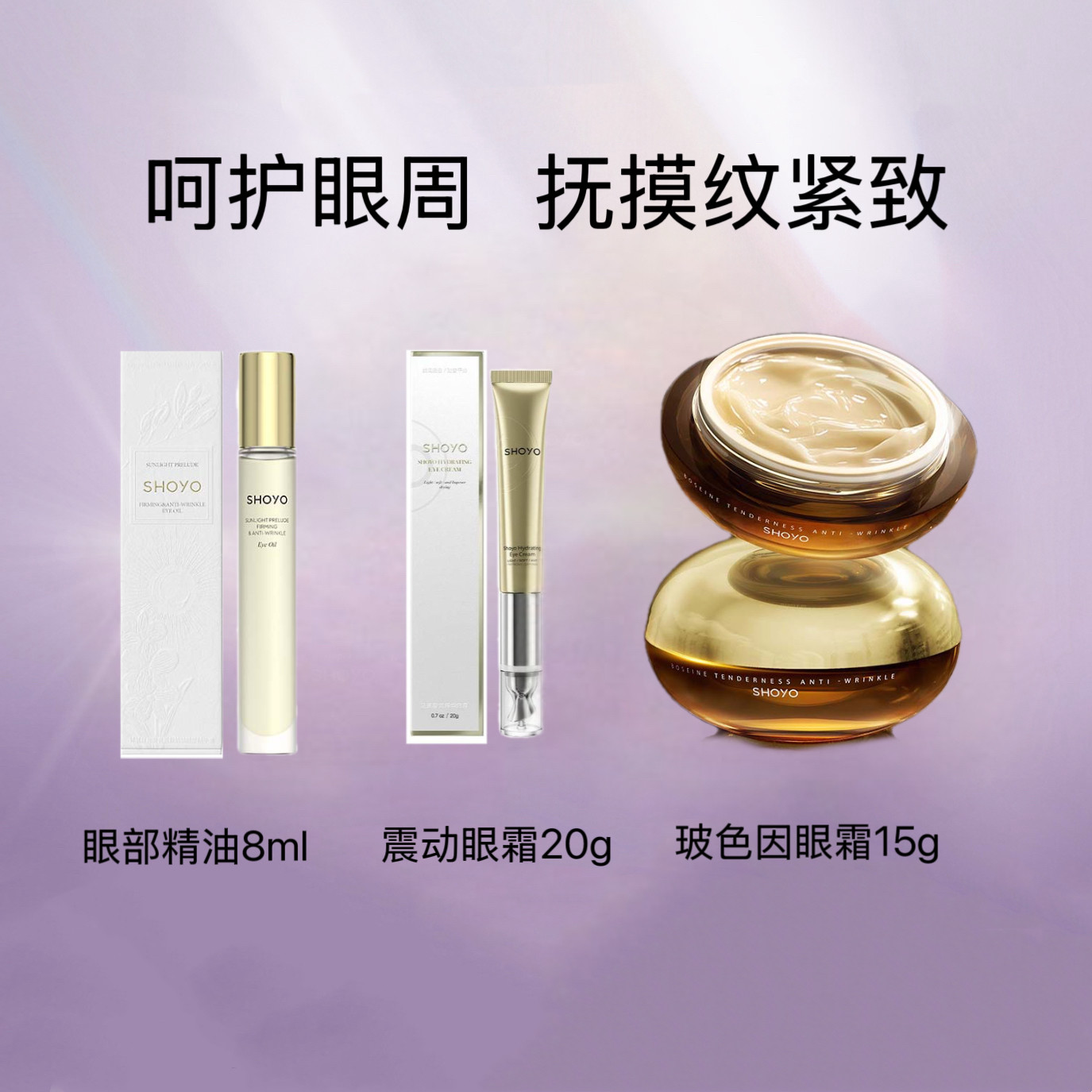 SHOYO轻氧光彩焕颜精华玻色因眼霜保湿滋润抗老淡细纹紧致眼周