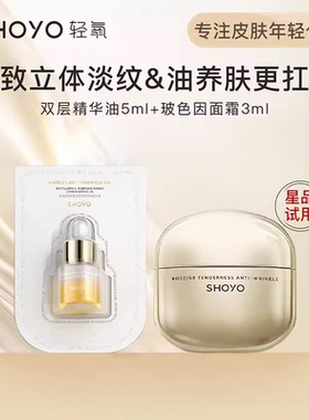 轻氧shoyo玻色因面霜小样紧致