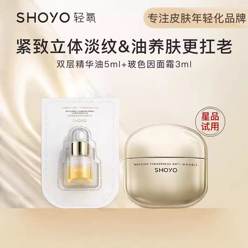 轻氧shoyo玻色因面霜小样紧致
