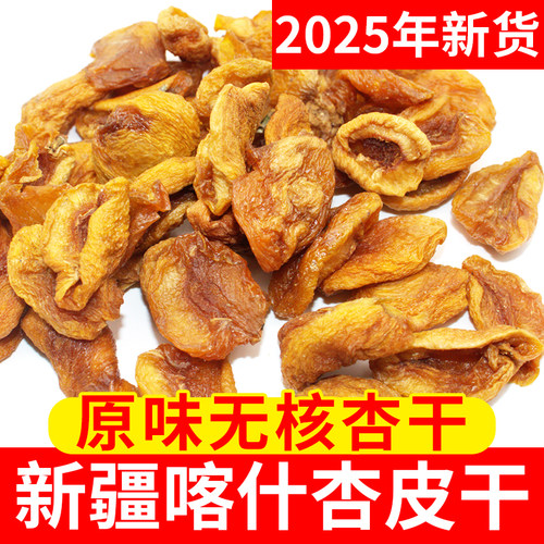 2025年新货新疆杏皮干原味无添加