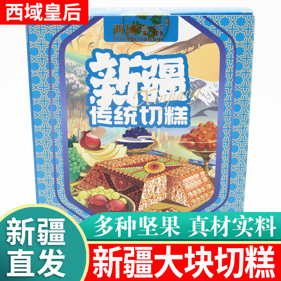 西域皇后新疆切糕传统玛仁糖葡萄干坚果大块手工切糕500g零食特产