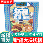西域皇后新疆切糕传统玛仁糖葡萄干坚果大块手工切糕500g零食特产