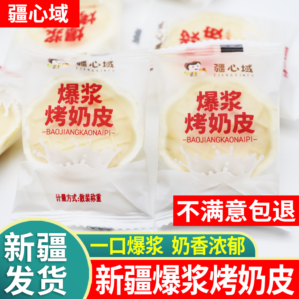 疆心域爆浆烤奶皮新疆特产网红零食夹心烤奶皮子独立包装休闲零食