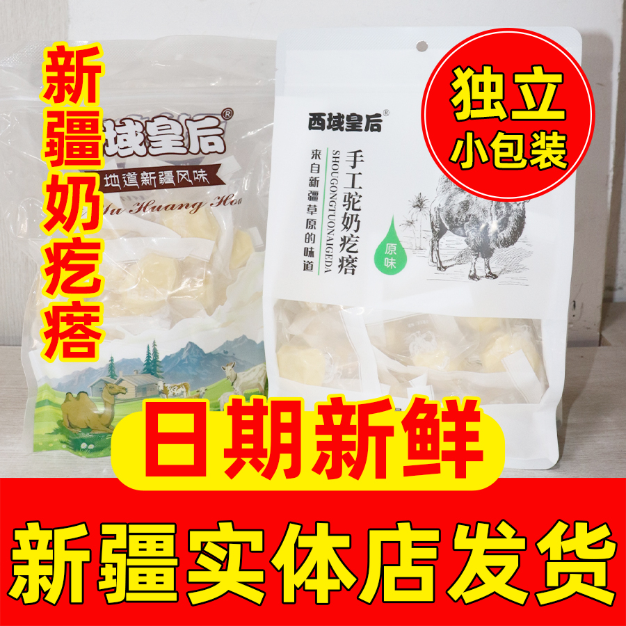 西域皇后奶疙瘩正宗新疆特产原味牛奶骆驼奶酪奶醇500g无蔗糖零食
