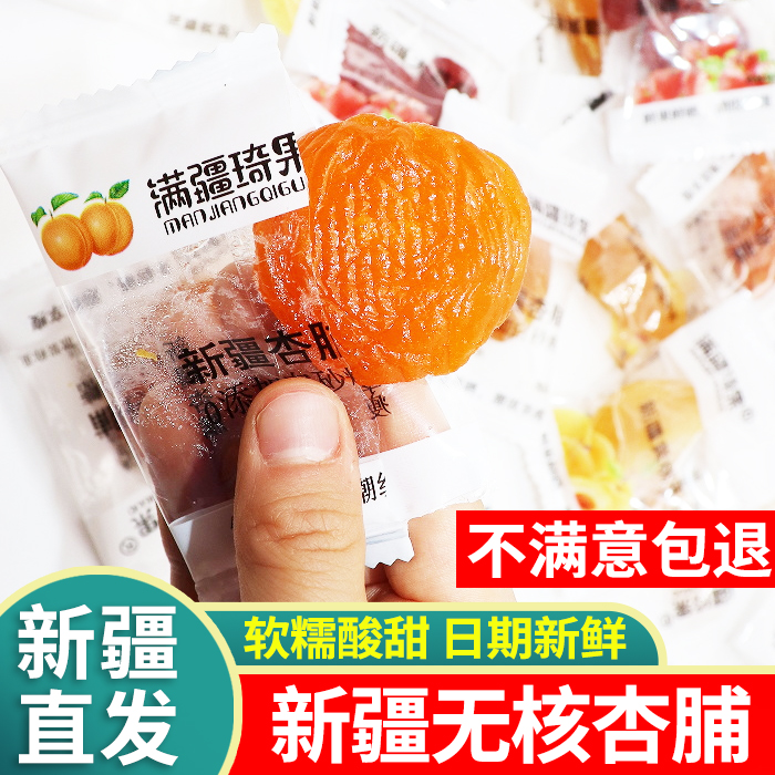 满疆琦果杏脯新疆杏干吊干杏无核金杏干蜜饯大红杏肉果脯即食特产