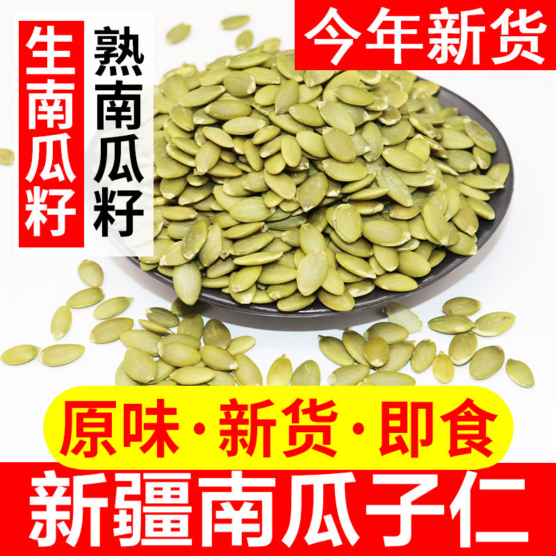 新疆生南瓜子仁原味无添加无壳熟南瓜籽仁即食大颗粒阿勒泰特产