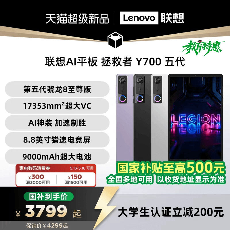 【支持消费券】联想AI平板 拯救者 Y700 五代 8.8英寸游戏电竞y700 5代平板电脑 大学生平板电脑联想平板