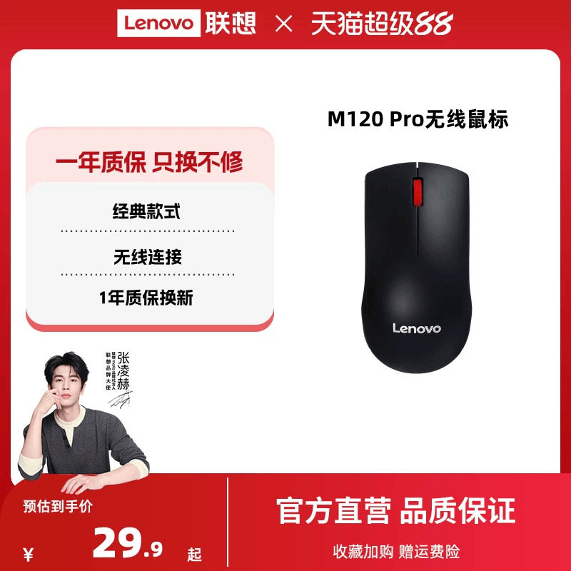 联想无线鼠标M120Pro大红点鼠标台式机电脑笔记本通用光学办公