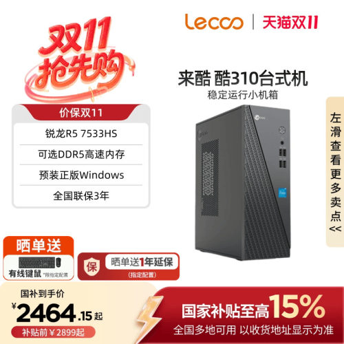 来酷Lecoo酷310办公台式机可选