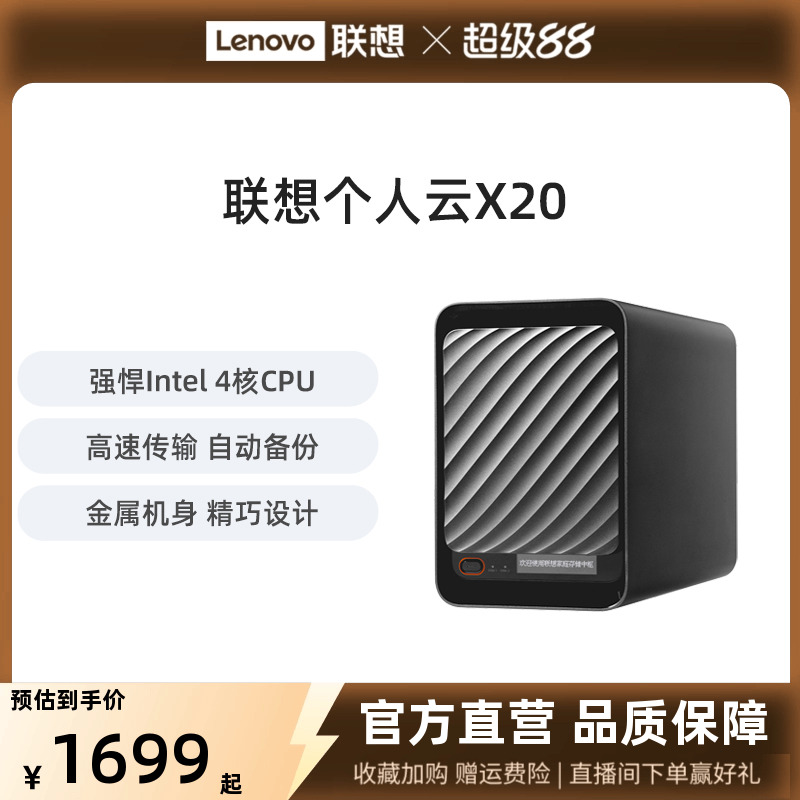 联想家庭存储中枢X20四核双盘位