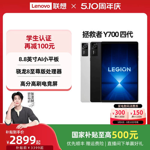 拯救者平板Y700四代平板电脑