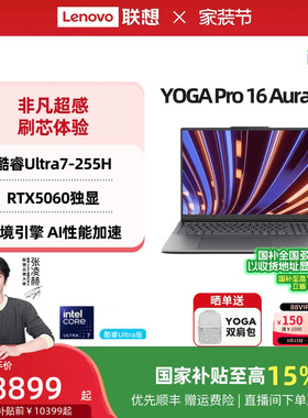 【88券+国补】联想YOGA Pro16 Aura AI元启 酷睿Ultra7/RTX5060可选 轻薄本笔记本电脑高端商务办公 官方正品