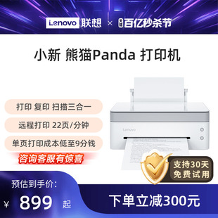 【下单立减300】联想小新熊猫Panda黑白激光打印机Pro小型家用学习办公打印复印扫描远程打印机联想打印机