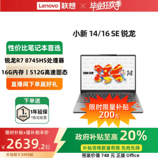 联想小新14 政府补贴20% 小新15 小新16 2025锐龙轻薄本笔记本电脑学生办公性价比笔记本 SE可选 限时补贴
