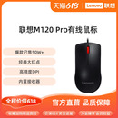 机笔记本专用鼠标家用商务便携USB鼠标 联想有线鼠标M120Pro台式