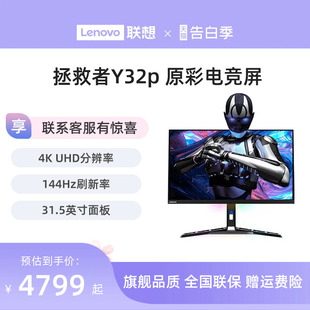 UHD 31.5英寸显示器 联想拯救者Y32p IPS原彩电竞屏 144Hz