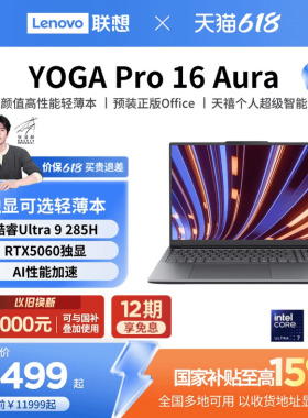 【优先顺丰*】联想 YOGA Pro16 英特尔酷睿Ultra处理器 RTX5060/5070 16英寸轻薄本笔记本电脑高端商务笔记本