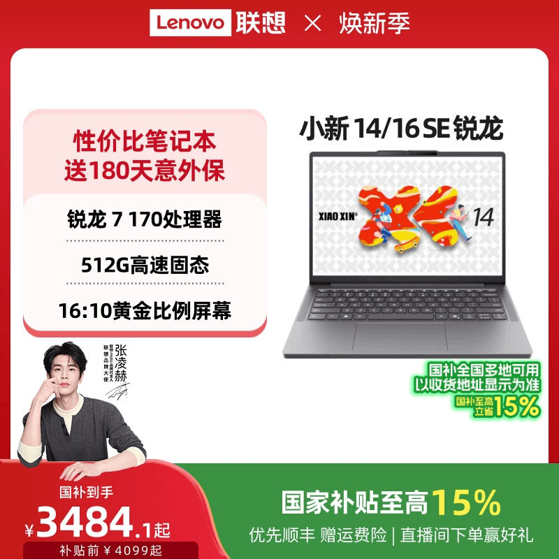 【人气性价比】联想小新14/16 SE可选 2025 锐龙标压处理器 14/16英寸轻薄本笔记本电脑 大学生办公便携电脑
