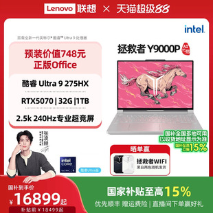 Y9000P 联想拯救者Y9000P至尊版 酷睿Ultra9 可选RTX5060 官方旗舰店 酷睿电竞游戏笔记本电脑 国家补贴