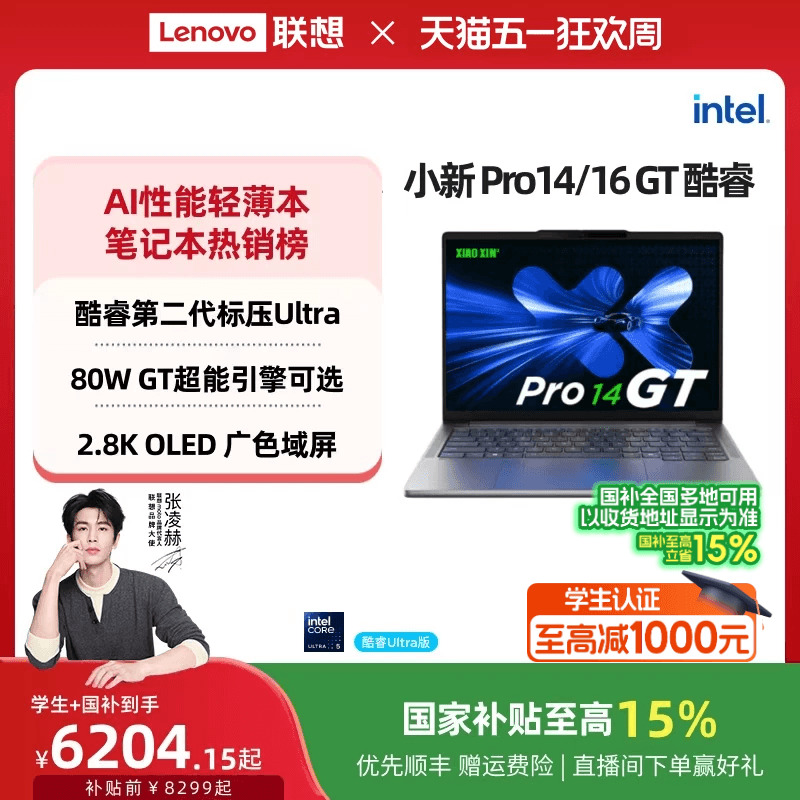 【国补叠加教育优惠】联想小新Pro14/Pro16 GT 酷睿高性能标压英特尔酷睿Ultra9 可选 轻薄笔记本大学生电脑
