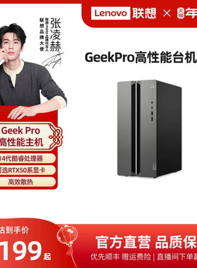 【张凌赫推荐】联想GeekPro&天逸510S/510Pro台式机电脑  高性能台式电脑小机箱台式主机 游戏办公设计台机