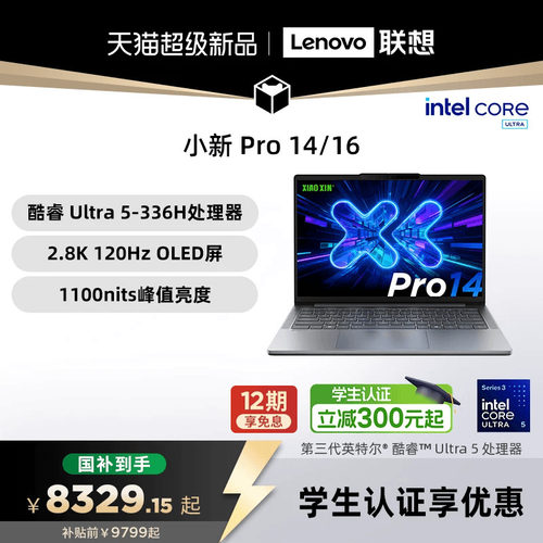 【国补15%+教育优惠】联想小新Pro14/Pro16GT 2026 酷睿Ultra X9 可选 联想小新笔记本电脑可选小新14 360