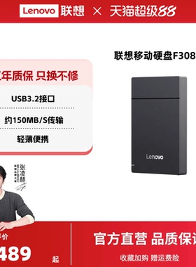 联想移动硬盘F308捷机械硬盘轻薄便携USB3.2接口高速传输大容量2T