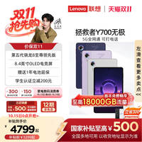联想AI平板拯救者Y700无极8.4英寸