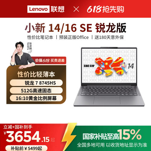 联想小新笔记本2025锐龙版