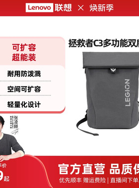 联想LEGION拯救者多功能双肩包 C3 适16英寸内笔记本电脑双肩包 商务办公旅行男女双肩背包 联想官方旗舰店