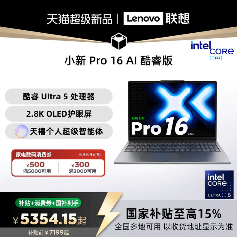 【国家补贴15%】联想小新Pro16 酷睿Ultra5标压处理器 16英寸高分高刷大屏 便携轻薄本笔记本电脑大学生电脑