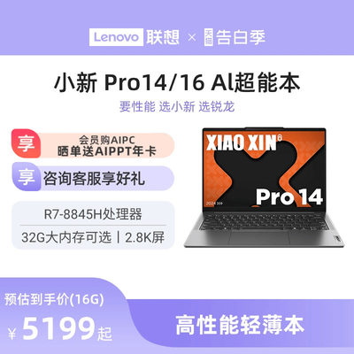 小新ProAI超能本Pro14/16锐龙版