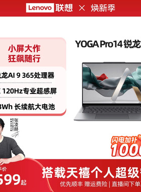【*限时补贴1000元】联想YOGA Pro14 AI元启锐龙AI 9 14.5英寸3K屏轻薄本笔记本电脑高端商务办公笔记本电脑