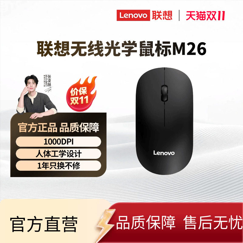 联想无线光学轻薄无线鼠标M26