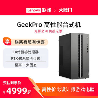 联想电脑台式电脑GeekPro高性能主机14代英特尔酷睿家用台式机游戏设计师台式机电脑 联想台式电脑 40系主机