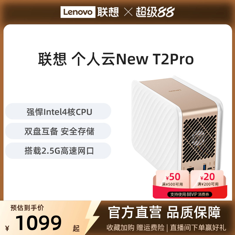 联想个人云NewT2 Pro nas网络存储服务器私有云家用储存企业网盘局域网西数红盘自动备份文件共享家用网盘
