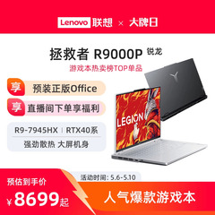 【人气游戏本】联想拯救者R9000P冰魄白/R7000 R9 7945HX/RTX4060 16英寸笔记本 游戏电竞本ps设计笔记本电脑