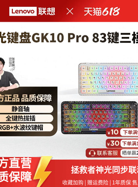 联想GK10Pro无线三模键盘RGB83键静音轴极光键盘电竞游戏专用办公