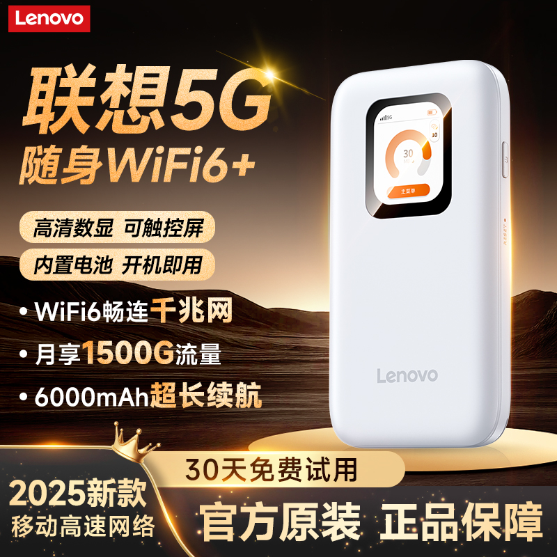 【联想原装】真5G2025新款WiFi6+
