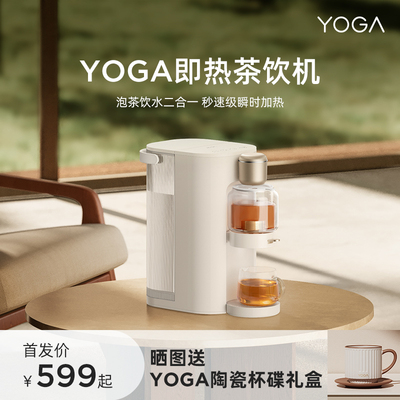联想YOGA即热茶饮机