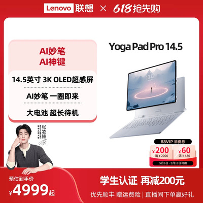 YOGAPadPro14.5AI元启版平板