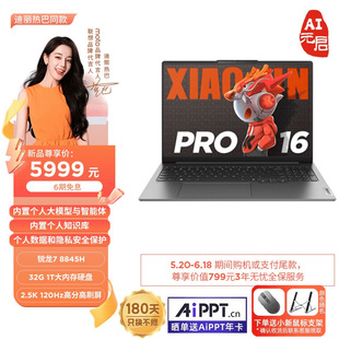 AI元 启 联想AIPC 联想小新Pro16 热卖 新品 联想小新Pro 锐龙2024 16英寸轻薄本笔记本电脑