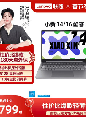 【爆款轻薄本】联想小新14/15/小新16 酷睿i5-13420H可选 轻薄本大学生学习商务办公笔记本电脑 2025款