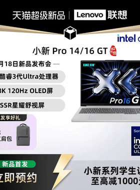 【新品抢先预约】联想小新Pro14/Pro16GT 2026 酷睿Ultra X9可选 Pro14/Pro16 小新14 360 轻薄本笔记本电脑