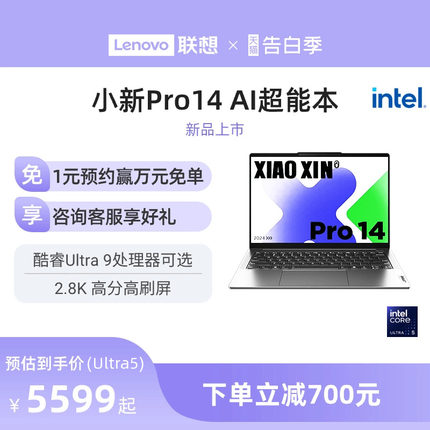 【新品】联想小新Pro14  英特尔酷睿Ultra5 AI超能本 可选小新Pro16 2024学习商务办公轻薄本笔记本电脑 官方