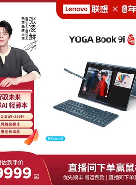 【双屏触控翻转本】联想YOGA Book 9i AI元启版 2025 酷睿Ultra9 14英寸OLED双屏翻转触控笔记本电脑官方正品