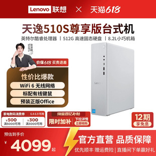 【性价比台式主机*】联想天逸510s/510Pro/小新台式机 英特尔酷睿小主机台式机电脑 小机箱家用办公设计电脑