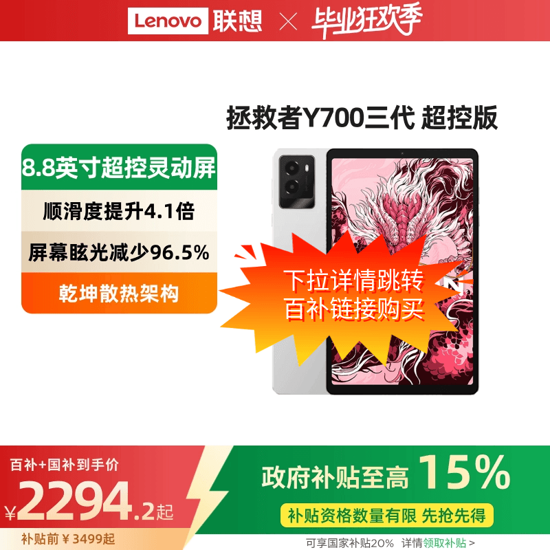 【下拉详情领取百亿大额补贴】联想拯救者Y700三代 超控版 骁龙
