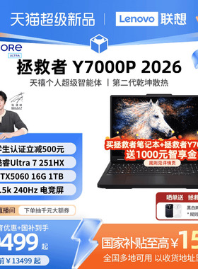 【学生立减500叠加国补】联想拯救者Y7000P 酷睿Ultra 7 251HX可选电竞游戏本设计视频笔记本电脑大学生电脑