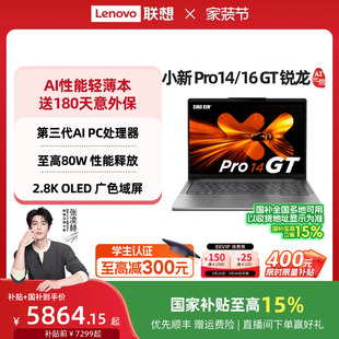 国补 联想小新Pro14 16英寸游戏轻薄笔记本电脑学习轻薄本 88券 官方旗舰店 锐龙标压14 百补 2025 Pro16